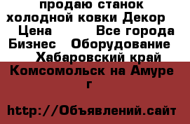 продаю станок холодной ковки Декор-2 › Цена ­ 250 - Все города Бизнес » Оборудование   . Хабаровский край,Комсомольск-на-Амуре г.